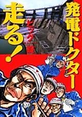 Cover image for Hatsuden Doctor Hashiru!