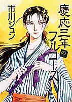 Cover image for Keiou Sannen no Full Course