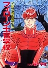Cover image for Genjuu no Kuni Monogatari Gaiden: Firo–n Shikan Gakkou