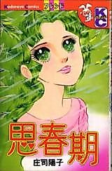 Cover image for Shishunki (SHOUJI Youko)