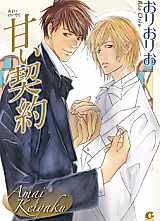 Cover image for Amai Keiyaku (ORIO Rio)