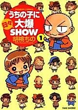Cover image for Uchi no Ko ni Hibi Daibaku Show