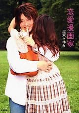 Cover image for Renai Mangaka (SAKURAGI Sayumi)