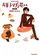 Cover image for Candy-like Unrequited Love