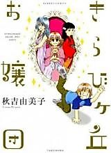 Cover image for Kirabigaoka Ojoudan