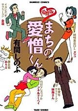 Cover image for Machi no Aizou-kun