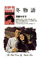 Cover image for Fuyu Monogatari (KOUNO Yasuko)