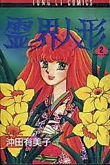 Cover image for Reikai Ningyou