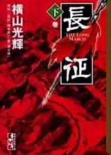 Cover image for The Long March
