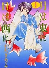Cover image for Tsuki wa Higashi ni Hi wa Nishi ni