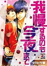 Cover image for Gamansuru no mo Konya made