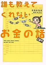 Cover image for Darenimo Oshiete Kurenai Okane no Hanashi