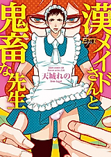 Cover image for The Male Maid and the Devilish Manga Artist