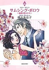 Cover image for Something Borrowed - Himitsu no Koibitotachi