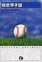 Cover image for Hatsukoi Koshien