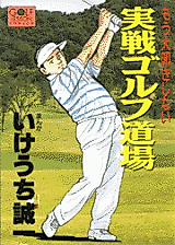 Cover image for Mou Daitataki Shinai: Jissen Golf Doujou