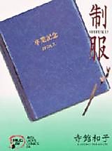 Cover image for Seifuku (TERADATE Kazuko)