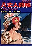 Cover image for Hachijounin Betsuchou