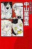 Cover image for Otakara Manga Gekijou: Nakayama Seikya Shuu