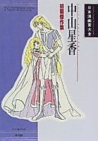 Cover image for Nakayama Seika: Shoki Kessakushuu