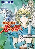 Cover image for Haruka naru Hikari no Kuni e