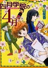 Cover image for Shigatsu Gakuin no 4-gatsu