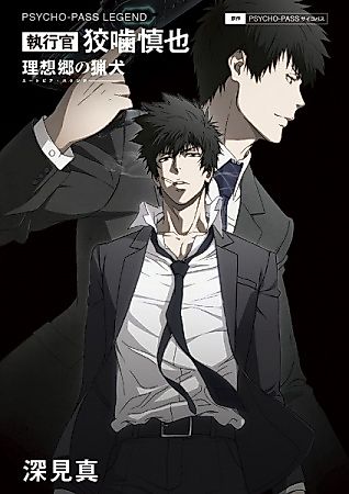 Cover image for Psycho-Pass Legend: Shikkoukan Kougami Shinya - Risoukyou no Ryouken