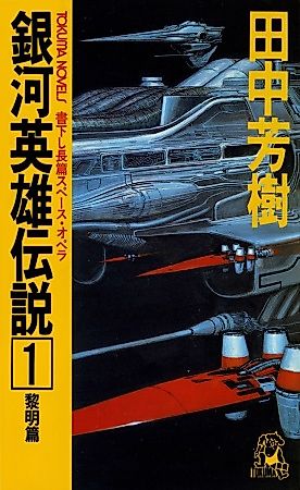 Cover image for Legend of the Galactic Heroes