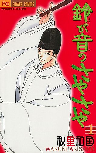 Cover image for Suzu ga Ne no Sayasaya