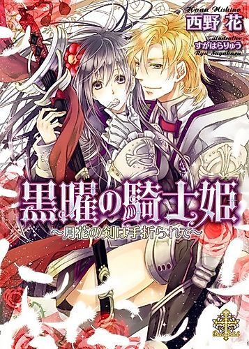 Cover image for Kokuyou no Kishi Hime: Gekka no Tsurgi wa Taorarete