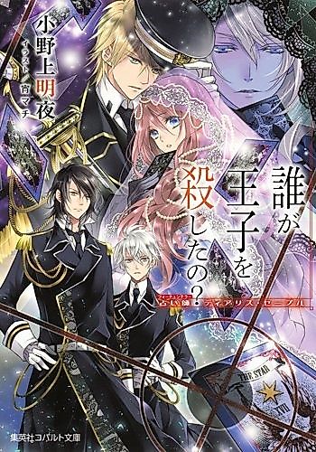 Cover image for Dare ga Ouji wo Koroshita no?