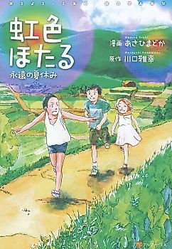 Cover image for Niji-Iro Hotaru: Eien no Natsu Yasumi