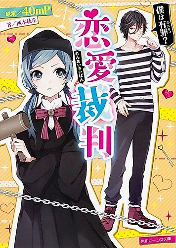 Cover image for Renai Saiban: Boku wa Guilty?