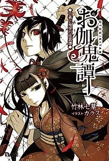 Cover image for Otogi Kitan: Mouja to Kikoku no Kaiitan