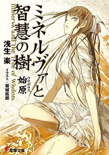 Cover image for Minerva and the Tree of Wisdom