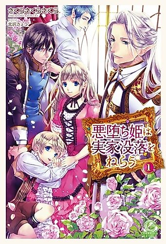Cover image for Akuochi-hime wa Jikka Botsuraku wo Nerau