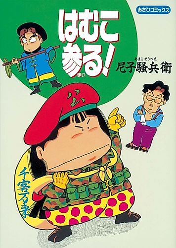 Cover image for Hamuko Mairu!
