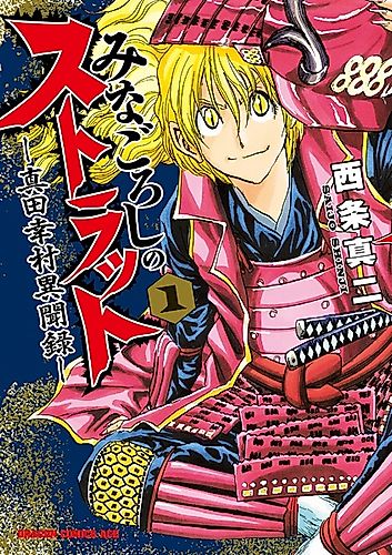 Cover image for Minagoroshi no Strut: Sanada Yukimura Ibunroku