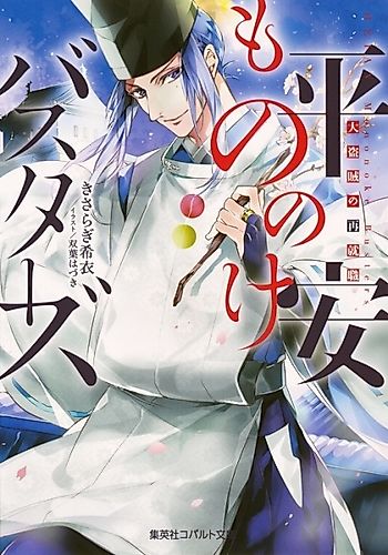 Cover image for Heian Mononoke Busters: Daitouzoku no Saishuushoku