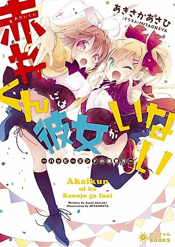 Cover image for Akai-kun ni wa Kanojo ga Inai