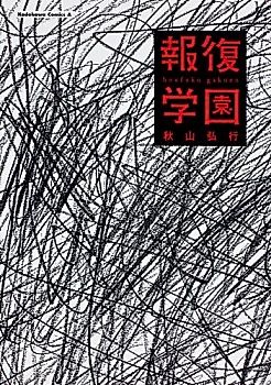 Cover image for Revenge School
