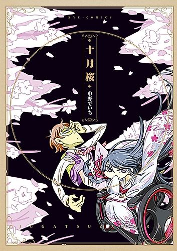 Cover image for Juugatsuzakura