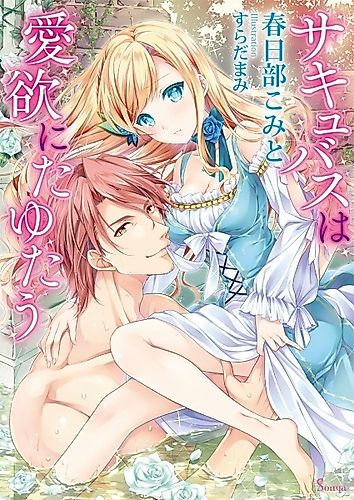 Cover image for Succubus wa Aiyoku ni Tayutau