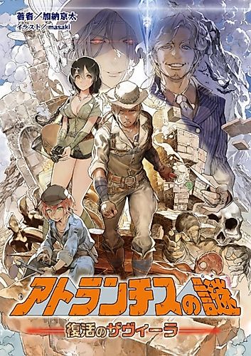 Cover image for Atlantis no Nazo: Fukkatsu no Savila