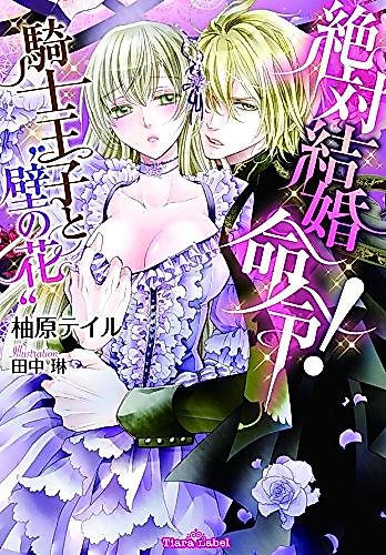 Cover image for Zettai Kekkon Meirei! Kishi Ouji to "Kabe no Hana"