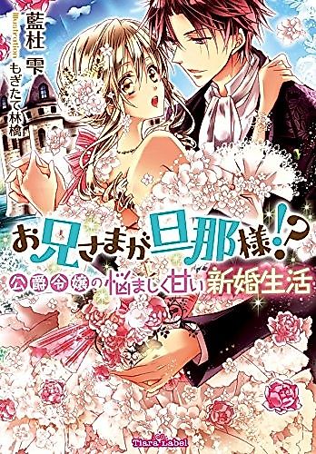 Cover image for Oniisama ga Dannasama!? Koushaku Reijou no Nayamashiku Amai Shinkon Seikatsu