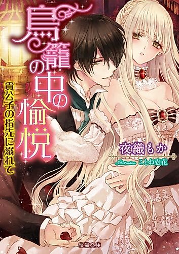 Cover image for Torikago no Naka no Yuetsu: Kikoushi no Yubisaki ni Oborete