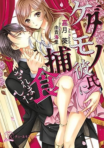 Cover image for Kedamono Kareshi ni Hoshoku Saremashita