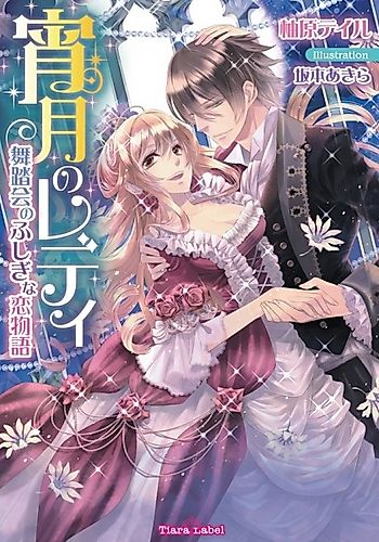 Cover image for Yoizuki no Lady: Butoukai no Fushigi na Koimonogatari