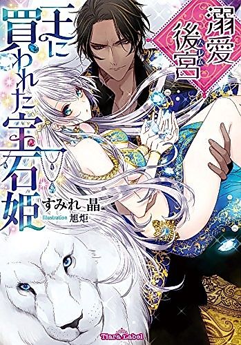 Cover image for Dekiai Koukyuu: Ou ni Kawareta Houseki-hime